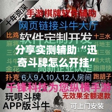 分享实测辅助“迅奇斗牌怎么开挂”详细外挂透视辅助软件教程
