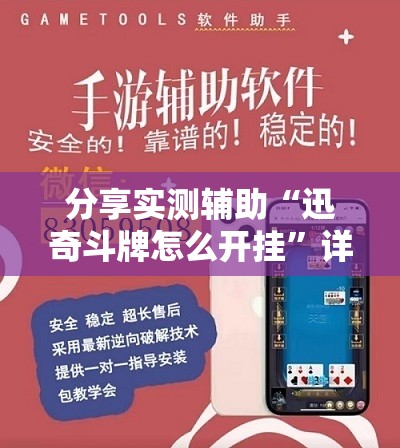 分享实测辅助“迅奇斗牌怎么开挂	”详细外挂透视辅助软件教程