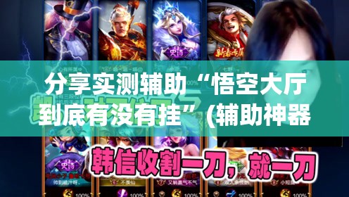 分享实测辅助“悟空大厅到底有没有挂”(辅助神器)开挂详细教程