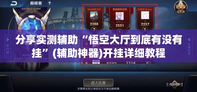 分享实测辅助“悟空大厅到底有没有挂	”(辅助神器)开挂详细教程