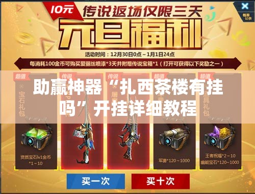 助赢神器“扎西茶楼有挂吗”开挂详细教程
