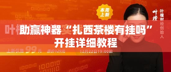 助赢神器“扎西茶楼有挂吗	”开挂详细教程