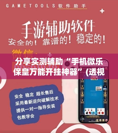 分享实测辅助“手机微乐保皇万能开挂神器	”(透视)其实确实有挂