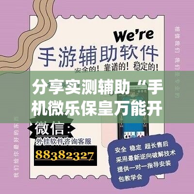 分享实测辅助“手机微乐保皇万能开挂神器”(透视)其实确实有挂