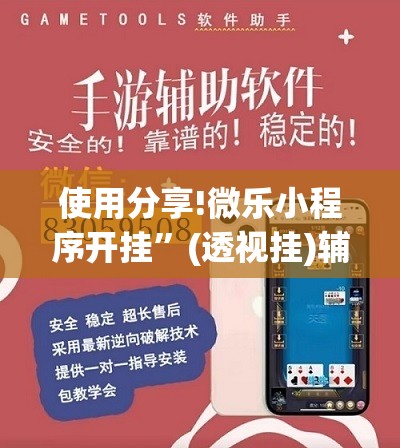 使用分享!微乐小程序开挂	”(透视挂)辅助下载教程