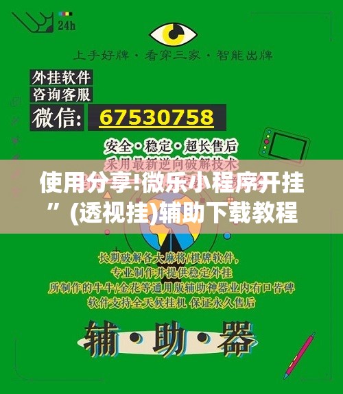 使用分享!微乐小程序开挂”(透视挂)辅助下载教程