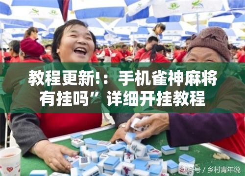 教程更新!：手机雀神麻将有挂吗”详细开挂教程