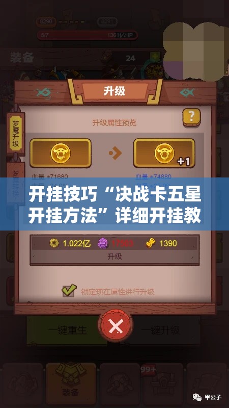 开挂技巧“决战卡五星开挂方法	”详细开挂教程
