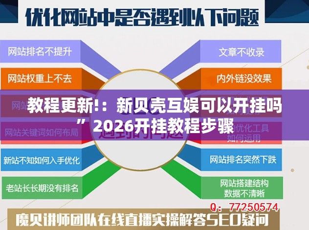 教程更新!：新贝壳互娱可以开挂吗	”2026开挂教程步骤