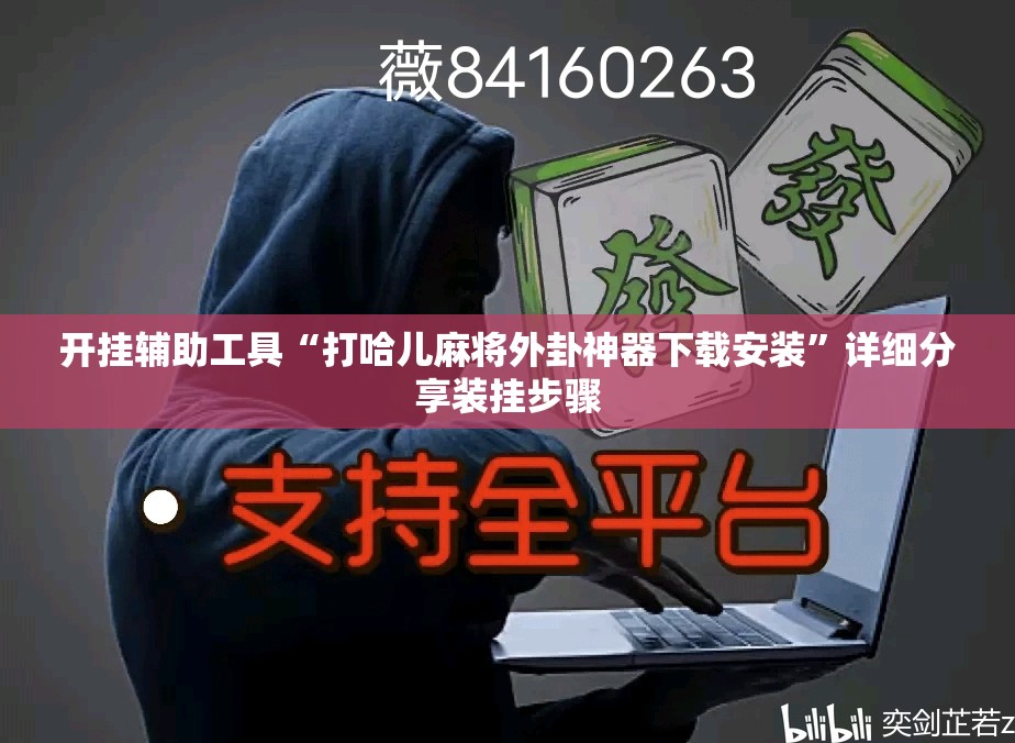 开挂辅助工具“打哈儿麻将外卦神器下载安装”详细分享装挂步骤
