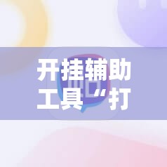 开挂辅助工具“打哈儿麻将外卦神器下载安装”详细分享装挂步骤
