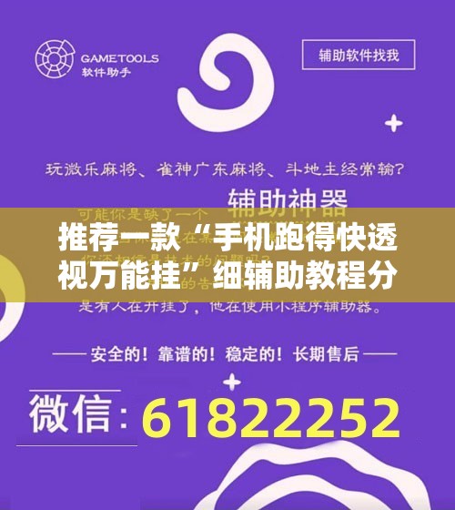 推荐一款“手机跑得快透视万能挂”细辅助教程分享