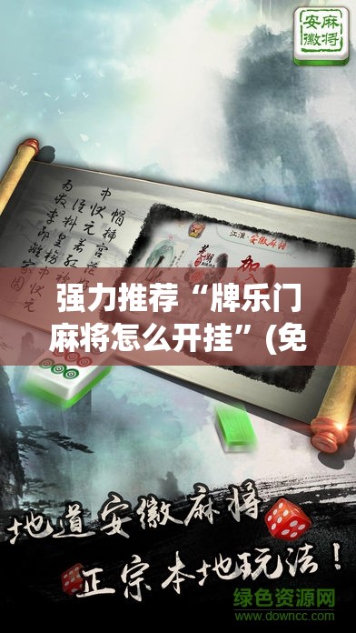 强力推荐“牌乐门麻将怎么开挂”(免费)开挂辅助教学(最新辅助开挂教程)