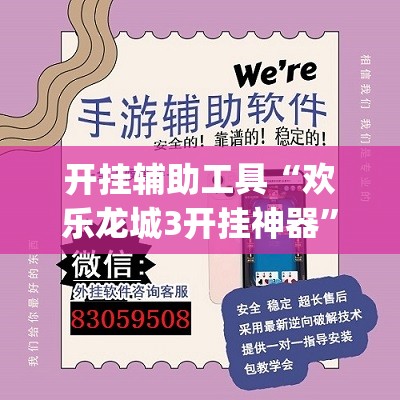 开挂辅助工具“欢乐龙城3开挂神器	”开挂(透视)辅助神器