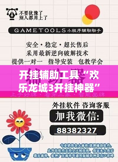 开挂辅助工具“欢乐龙城3开挂神器”开挂(透视)辅助神器
