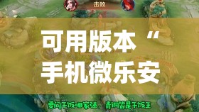 可用版本“手机微乐安徽麻将到底有没有挂(透视)”开挂辅助脚本+详细开挂安装教程