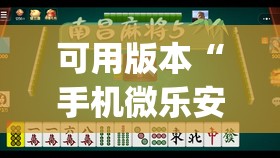 可用版本“手机微乐安徽麻将到底有没有挂(透视)”开挂辅助脚本+详细开挂安装教程
