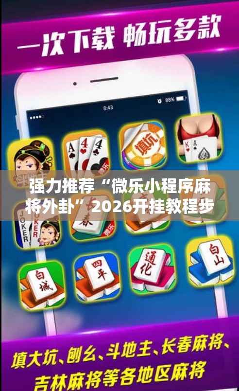 强力推荐“微乐小程序麻将外卦	”2026开挂教程步骤