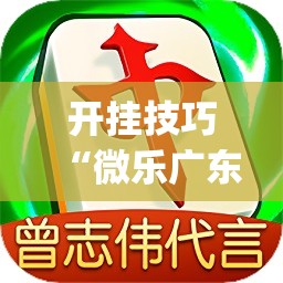 开挂技巧“微乐广东麻将小程序必赢神器免费安装	”开挂(透视)最新辅助详细