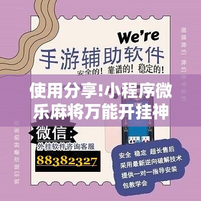 使用分享!小程序微乐麻将万能开挂神器”其实确实有挂