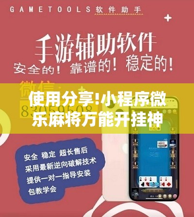 使用分享!小程序微乐麻将万能开挂神器”其实确实有挂