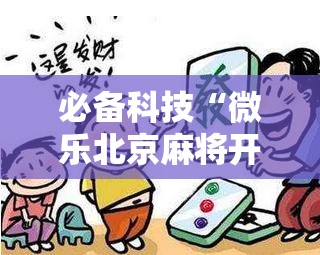 必备科技“微乐北京麻将开挂视频教程”其实确实有挂