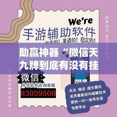 助赢神器“微信天九牌到底有没有挂”(透视挂)辅助下载教程