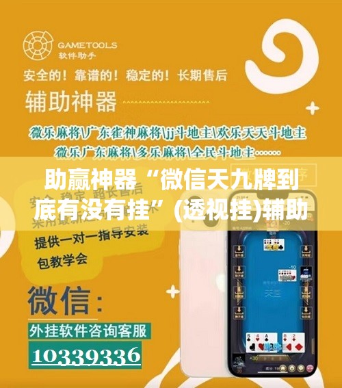 助赢神器“微信天九牌到底有没有挂	”(透视挂)辅助下载教程