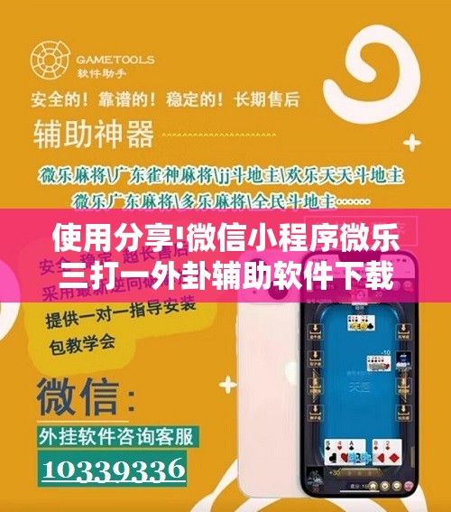 使用分享!微信小程序微乐三打一外卦辅助软件下载	”2026开挂教程步骤
