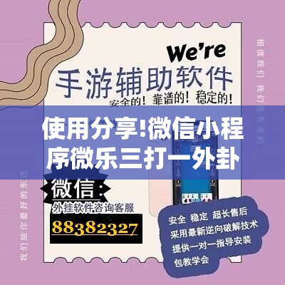 使用分享!微信小程序微乐三打一外卦辅助软件下载”2026开挂教程步骤