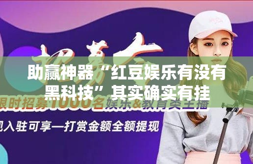 助赢神器“红豆娱乐有没有黑科技”其实确实有挂