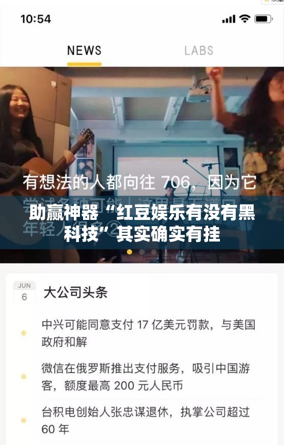 助赢神器“红豆娱乐有没有黑科技”其实确实有挂