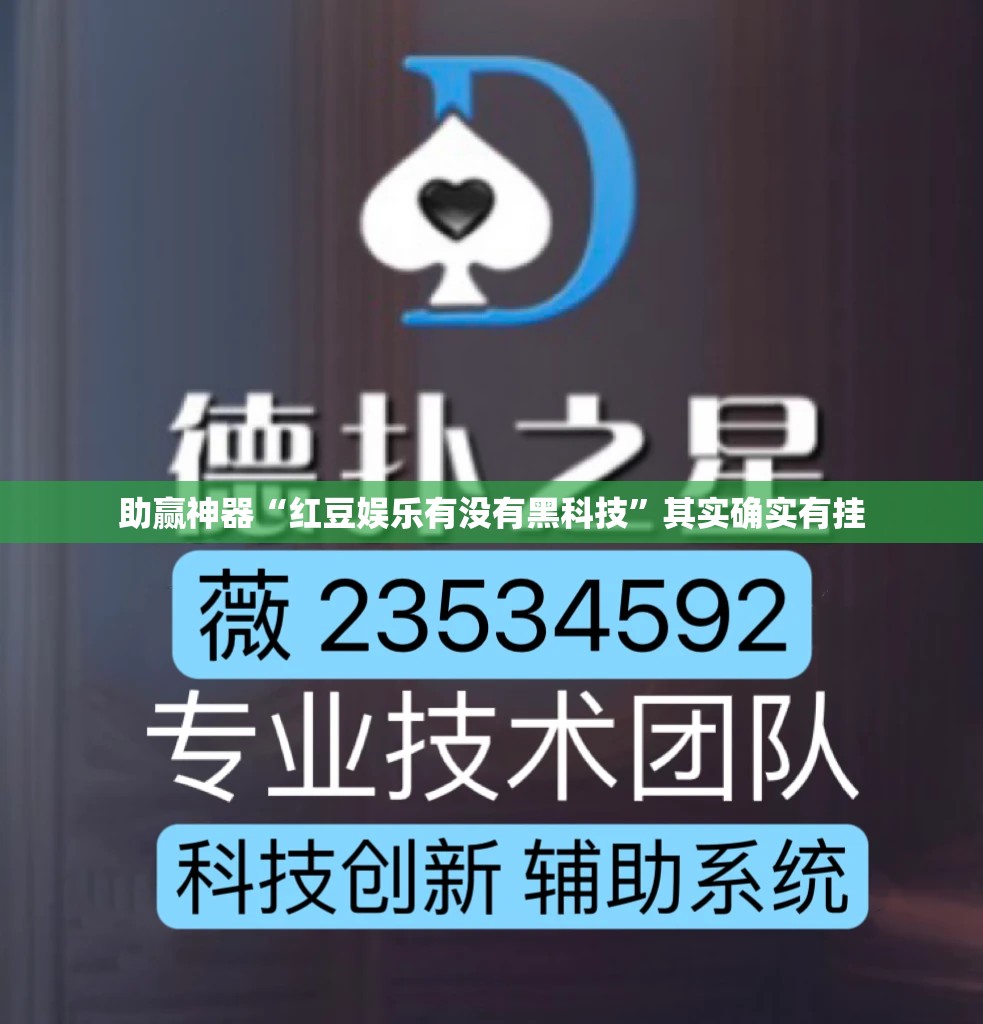 助赢神器“红豆娱乐有没有黑科技”其实确实有挂