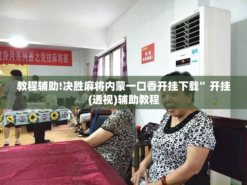 教程辅助!决胜麻将内蒙一口香开挂下载	”开挂(透视)辅助教程