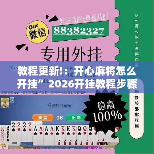 教程更新!：开心麻将怎么开挂”2026开挂教程步骤