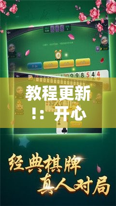 教程更新!：开心麻将怎么开挂	”2026开挂教程步骤
