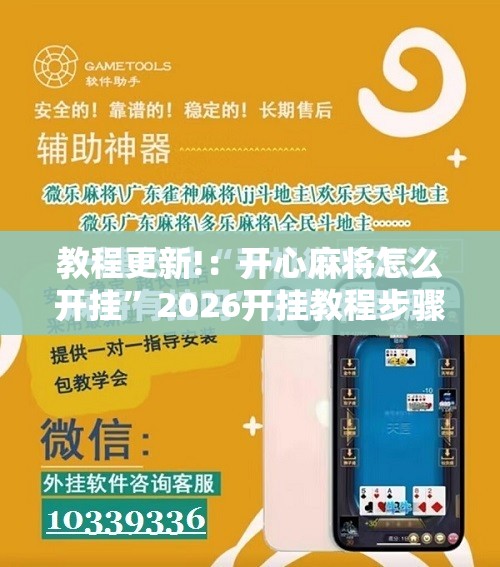 教程更新!：开心麻将怎么开挂”2026开挂教程步骤