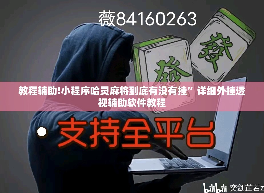 教程辅助!小程序哈灵麻将到底有没有挂	”详细外挂透视辅助软件教程