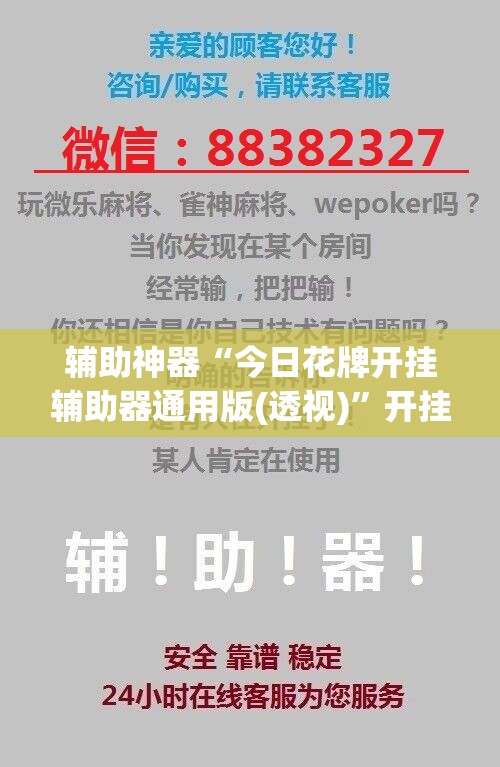 辅助神器“今日花牌开挂辅助器通用版(透视)”开挂辅助脚本+详细开挂安装教程