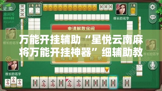 万能开挂辅助“星悦云南麻将万能开挂神器”细辅助教程分享