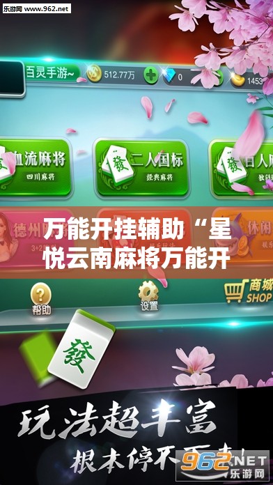 万能开挂辅助“星悦云南麻将万能开挂神器”细辅助教程分享