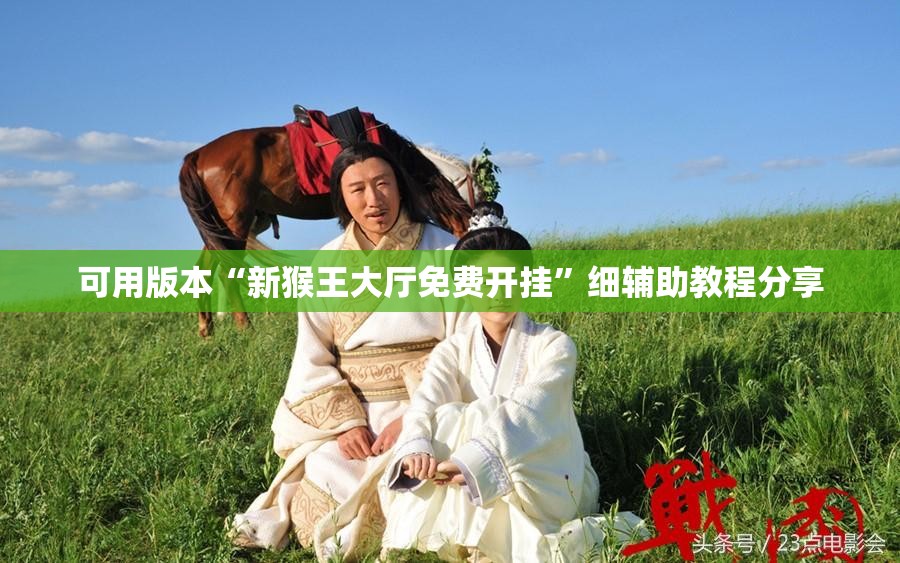 可用版本“新猴王大厅免费开挂	”细辅助教程分享
