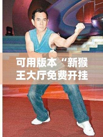 可用版本“新猴王大厅免费开挂”细辅助教程分享