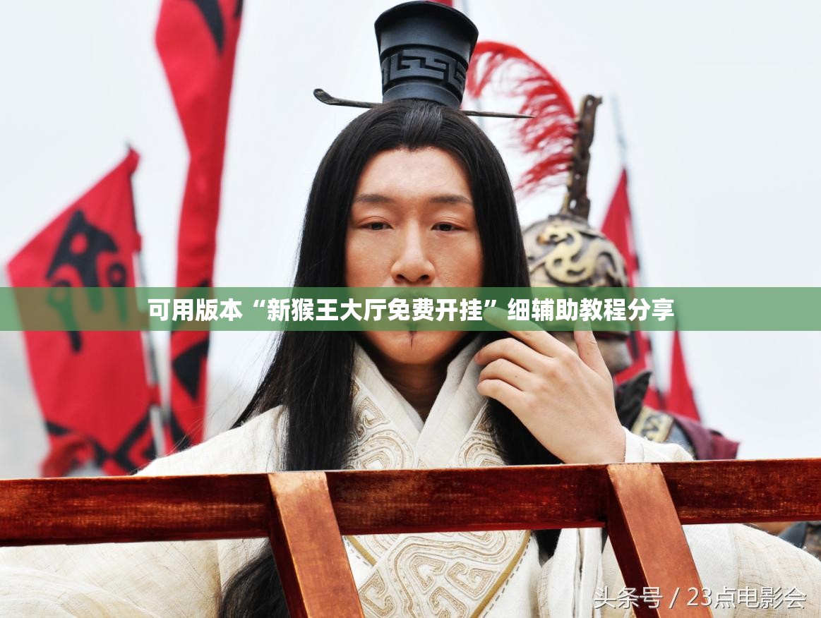 可用版本“新猴王大厅免费开挂	”细辅助教程分享