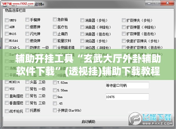 辅助开挂工具“玄武大厅外卦辅助软件下载	”(透视挂)辅助下载教程