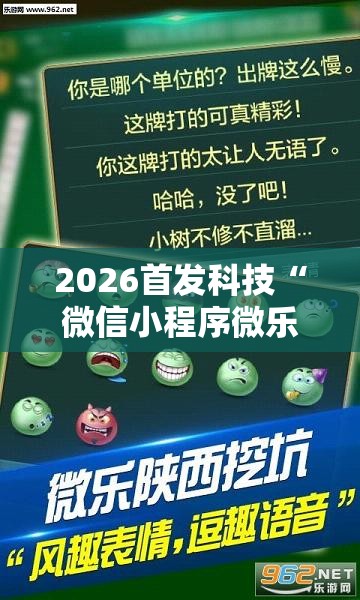2026首发科技“微信小程序微乐山西麻将到底有没有挂”细辅助教程分享