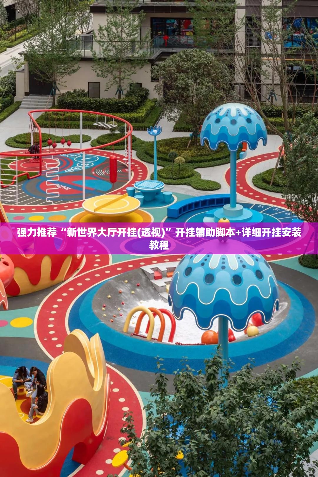强力推荐“新世界大厅开挂(透视)”开挂辅助脚本+详细开挂安装教程