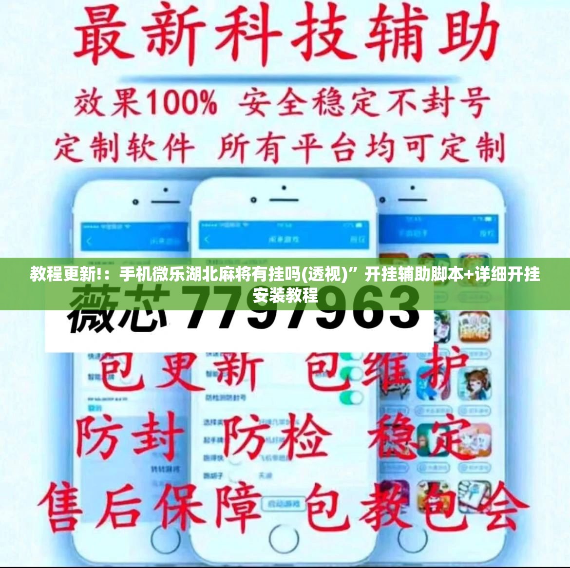 教程更新!：手机微乐湖北麻将有挂吗(透视)	”开挂辅助脚本+详细开挂安装教程