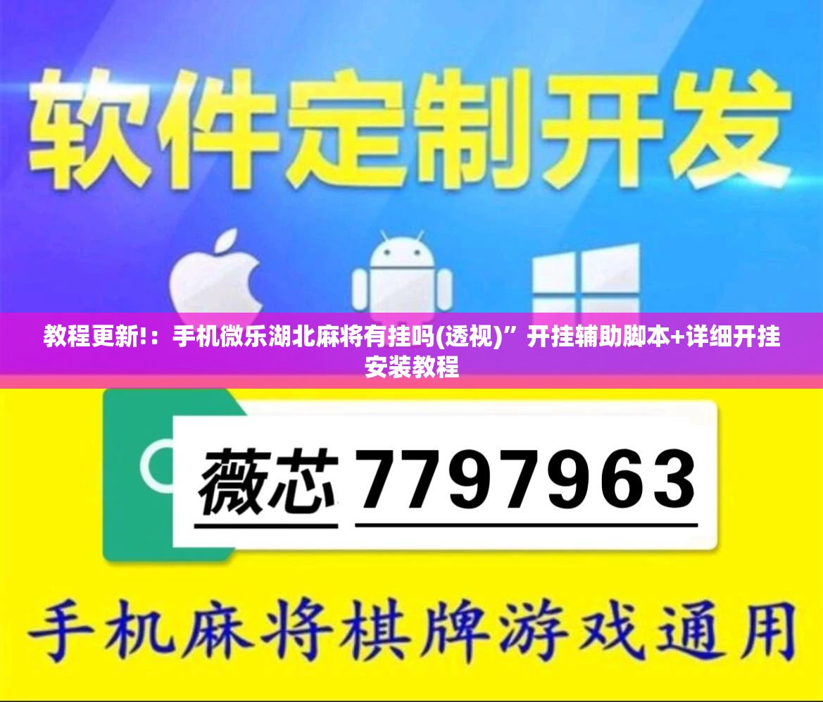 教程更新!：手机微乐湖北麻将有挂吗(透视)”开挂辅助脚本+详细开挂安装教程