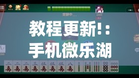 教程更新!：手机微乐湖北麻将有挂吗(透视)”开挂辅助脚本+详细开挂安装教程